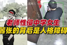 广西一老师性侵中学女生，还持刀威胁，如此嚣张的背后是人格障碍视频封面