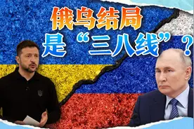 普京敲定俄乌大结局，三八线方案或重演，特朗普怒斥泽连斯基视频封面