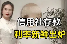 农村信用社最新存款利率新鲜出炉，3年期利率存5万能拿多少利息？视频封面