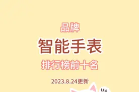 品牌智能手表排行榜前十名 销量第一名很熟悉 看看哪个性价比高