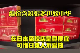 烟价含税很多，但软中华在日本免税店是真便宜！可惜日本人不爱抽