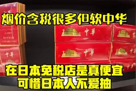烟价含税很多，但软中华在日本免税店是真便宜！可惜日本人不爱抽