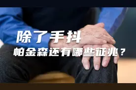 除了手抖，帕金森还有哪些征兆？视频封面