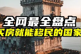 盘点一个全网最全的买房就能移民国家视频封面