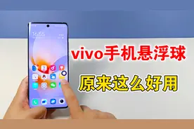 vivo手机的悬浮球，原来这么好用，隐藏很多实用功能视频封面