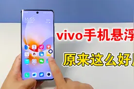 vivo手机的悬浮球，原来这么好用，隐藏很多实用功能视频封面