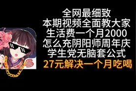 阴阳师周年庆氪金攻略27元解决一个月吃喝#阴阳师视频封面