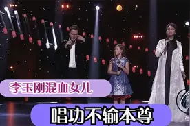 李玉刚一家三口出镜：没想到混血女儿高颜值太长脸！唱功惊艳全场视频封面