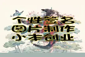 抖音热门AI姓氏签名头像制作教学，小本创业，每天坚持作图直播
