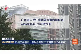 广州二手楼市：节后趋势向好 业内共盼“小阳春”