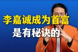李嘉诚成为首富，是有秘诀的视频封面