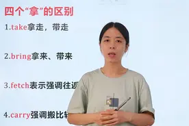 bring,take,carry和fetch的区别，你搞清楚了吗？别再傻傻分不清