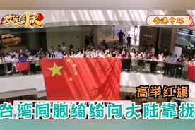台湾同胞们终于回头了：纷纷向大陆靠拢，街头高举红旗歌唱祖国！视频封面