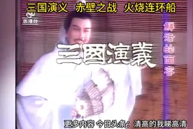 三国演义   赤壁之战   火烧连环船