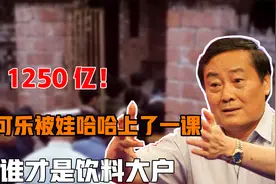 狠挣1250亿！可口可乐被娃哈哈上了一课，到底谁才是饮料大户？视频封面