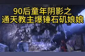 90后童年阴影之通天教主爆锤石矶娘娘视频封面