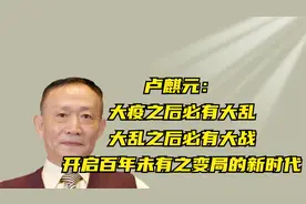 卢麒元：大疫之后必有大乱，大乱之后必有大战，开启百年未有变局