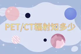 PET/CT辐射知多少视频封面