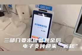 三部门要求商家储备现金后，电子支付迎来“新规”，这是啥情况？