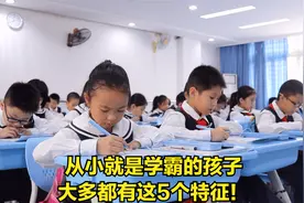从小就是学霸的孩子，大多都有这5个特征！视频封面