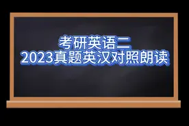 2023考研英语二真题英汉对照朗读视频封面