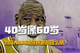 透支身体在赚钱，40像60，NBA球员为何衰老的如此之快？视频封面