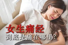 女生痛经有多痛？如何才能缓解那种钻心的痛觉？看完涨知识了视频封面
