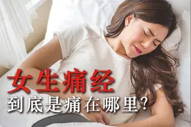 女生痛经有多痛？如何才能缓解那种钻心的痛觉？看完涨知识了视频封面