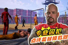 真正的囚犯如何评价游戏《监狱模拟器》？视频封面