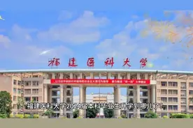 福建医科大学 2024 届本科毕业生升学去哪儿啦？视频封面