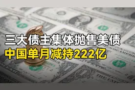 5月份美债流水出炉，中国减持222亿，想让中方接盘，美国打错主意视频封面