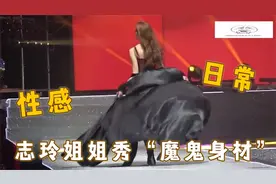 志玲姐姐秀“魔鬼身材”，走秀跳舞身材美到爆炸，哪个男人不心动视频封面
