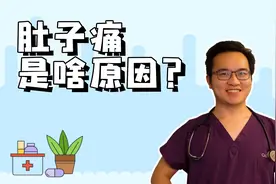 人体各个地方的肚子痛各是什么病？看完你就知道啦视频封面