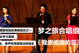 梦之旅合唱组合演唱红歌经典《我爱祖国的蓝天》，唱到人们的心里视频封面