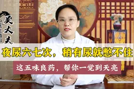 夜尿六七次，稍有尿就憋不住！这五味良药，帮你一觉到天亮视频封面
