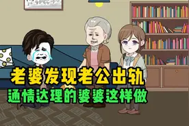 老婆发现老公出轨的秘密，把事情告诉婆婆，通情达理的婆婆这样做视频封面