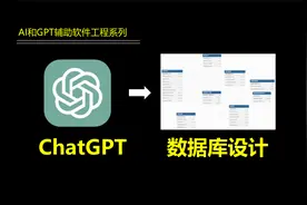 AI和GPT辅助开发-通过原始需求自动生成数据库设计脚本和文档视频封面