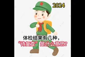应征体检结果有几种？“待复查”是什么意思？#大学生参军