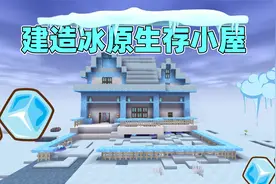迷你世界：冰原小屋教学！简单易学，适合在冰原生存里建造！