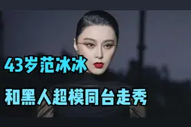43岁范冰冰和黑人超模同台走秀，终于见识了职业和业余差距有多大视频封面