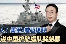 丢人现眼！胡塞再次攻击美航母，2艘驱逐舰混入中国护航编队躲避视频封面