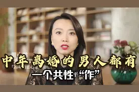 中年离婚的男人都有一个共性“作”！视频封面