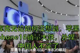 库克无论如何没想到，苹果iphone16销量大跌，外媒：中国人不买了视频封面