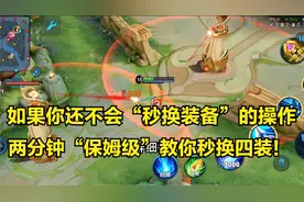 2分钟掌握秒换装技巧，如果你还不会秒换装备，那我来手把手教你