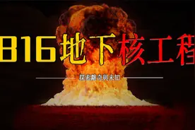 揭秘中国近代能抗百万吨氢弹的“816地下核工程”视频封面