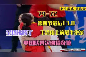74比72！最后13.8秒，中国女篮天神下凡，绝杀日本！全场沸腾了视频封面