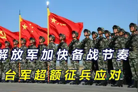 解放军鼓励老兵二次入伍，提高军人抚恤待遇，台军超额征兵应对视频封面