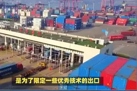日本出台新规限制技术出口视频封面