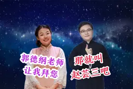 郭德纲让高峰收徒赵芸一，艺名都定了！王惠过来抢走她去学鼓曲视频封面