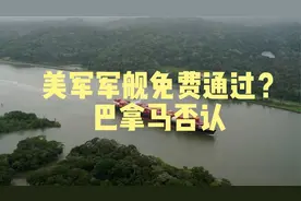 反转了！巴拿马总统要小心，不要被美国人当做毒贩抓走视频封面